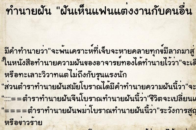 ทำนายฝันทำนายฝันฝันเห็นแฟนแต่งงานกับคนอื่น